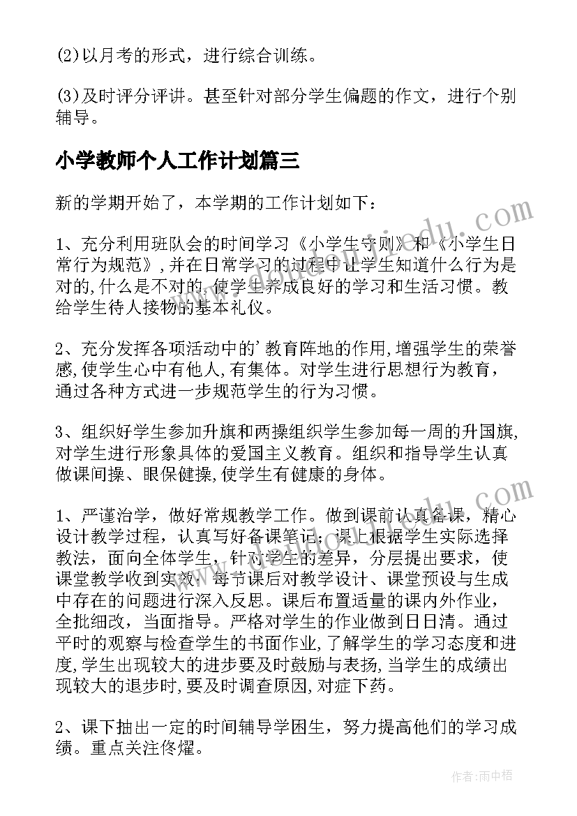 小学教师个人工作计划(优质5篇)