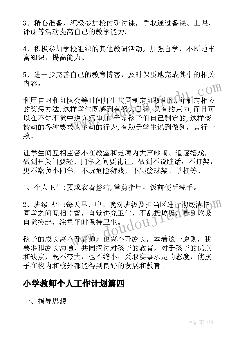 小学教师个人工作计划(优质5篇)