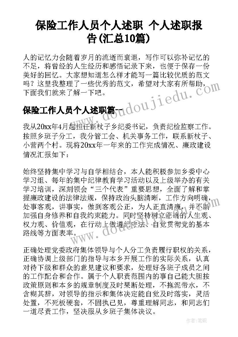 保险工作人员个人述职 个人述职报告(汇总10篇)