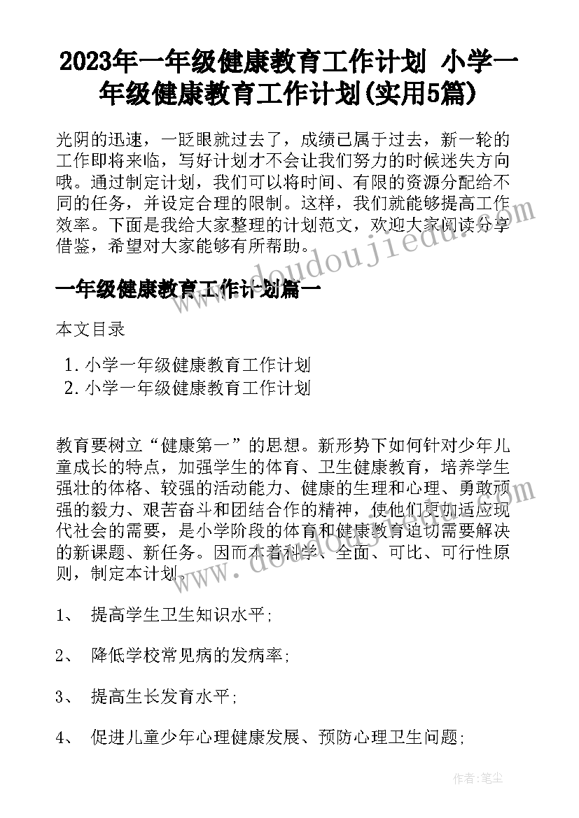 2023年一年级健康教育工作计划 小学一年级健康教育工作计划(实用5篇)