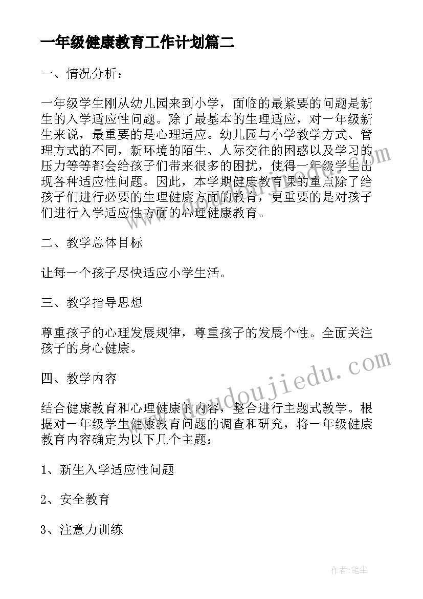 2023年一年级健康教育工作计划 小学一年级健康教育工作计划(实用5篇)