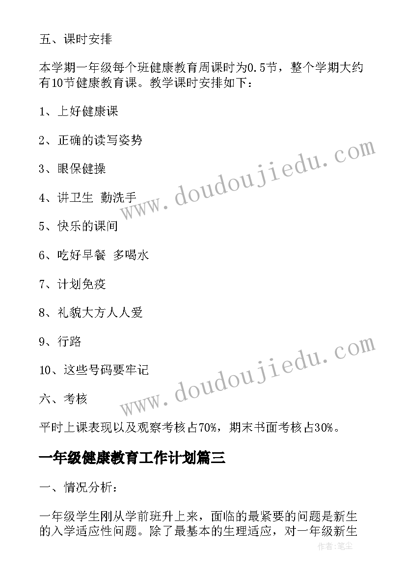 2023年一年级健康教育工作计划 小学一年级健康教育工作计划(实用5篇)