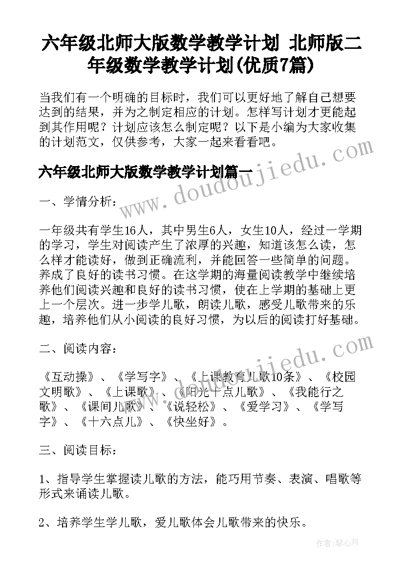 六年级北师大版数学教学计划 北师版二年级数学教学计划(优质7篇)