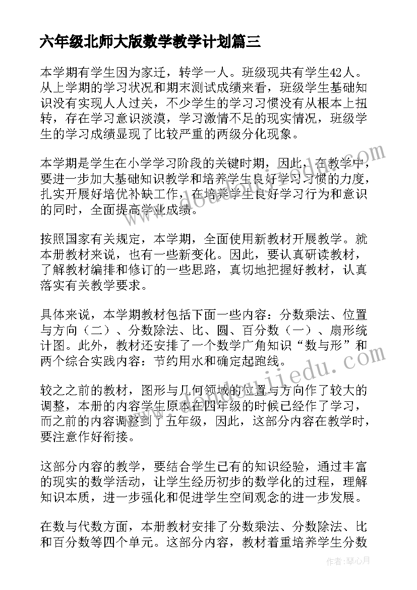 六年级北师大版数学教学计划 北师版二年级数学教学计划(优质7篇)