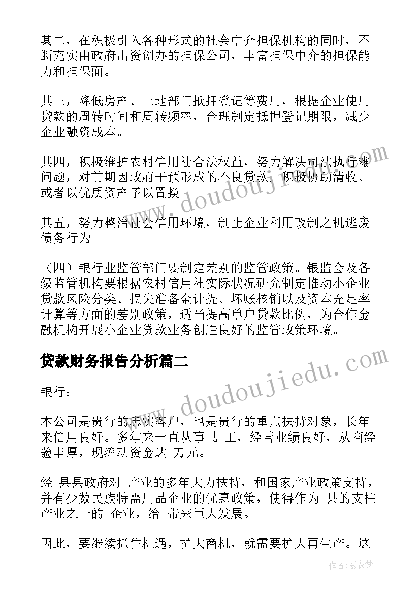 贷款财务报告分析(精选5篇)