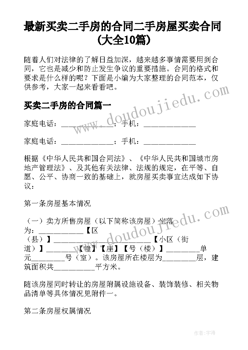 最新买卖二手房的合同 二手房屋买卖合同(大全10篇)