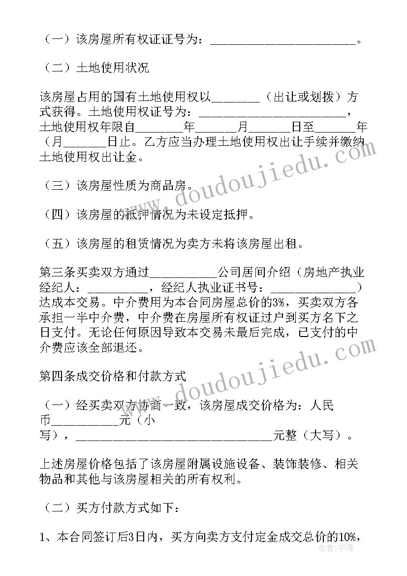 最新买卖二手房的合同 二手房屋买卖合同(大全10篇)