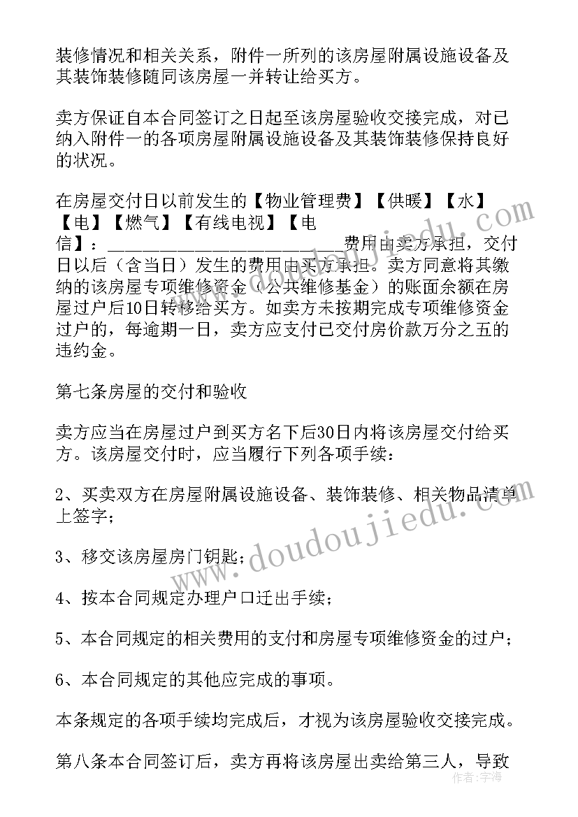 最新买卖二手房的合同 二手房屋买卖合同(大全10篇)