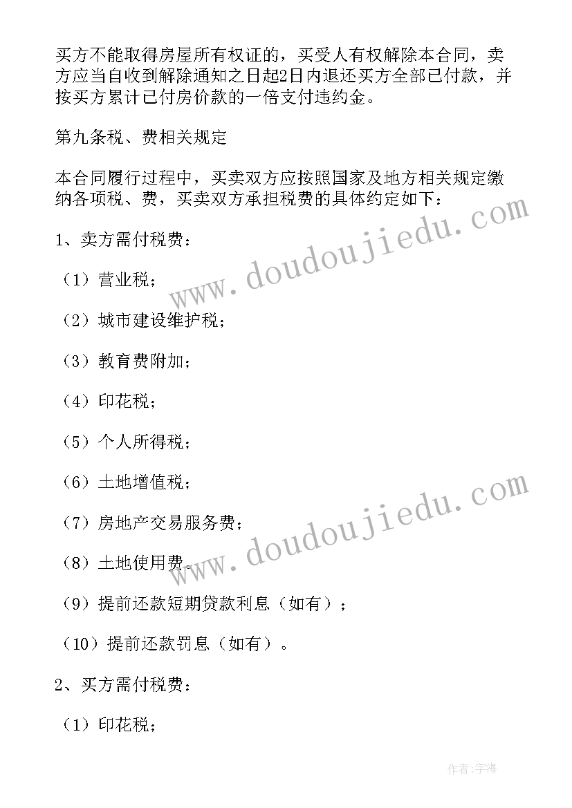 最新买卖二手房的合同 二手房屋买卖合同(大全10篇)