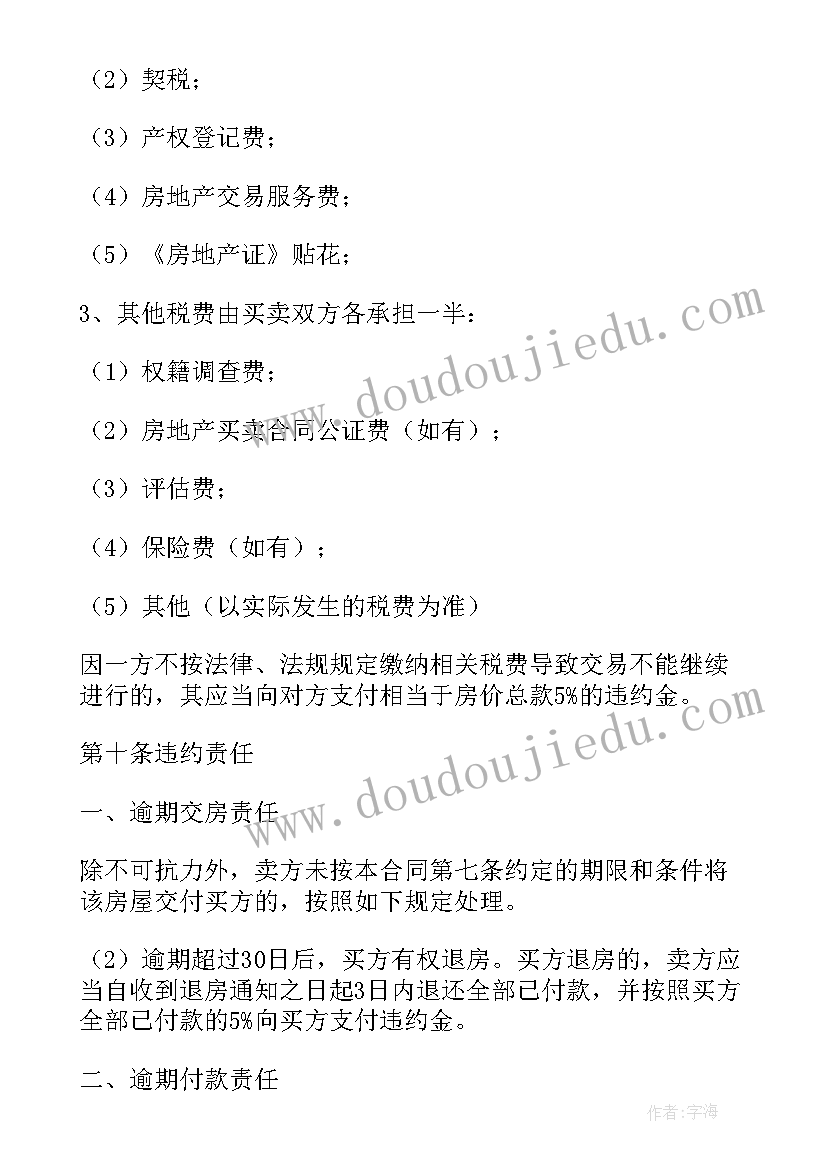 最新买卖二手房的合同 二手房屋买卖合同(大全10篇)