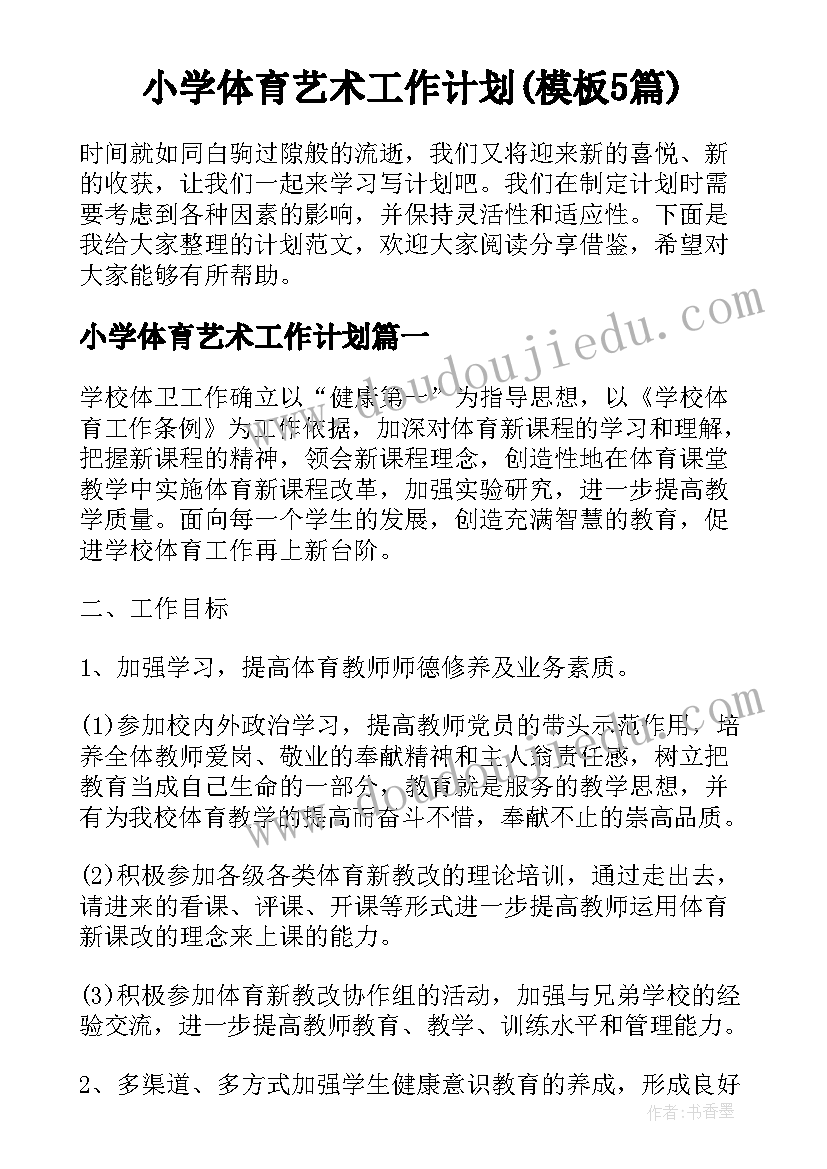 小学体育艺术工作计划(模板5篇)