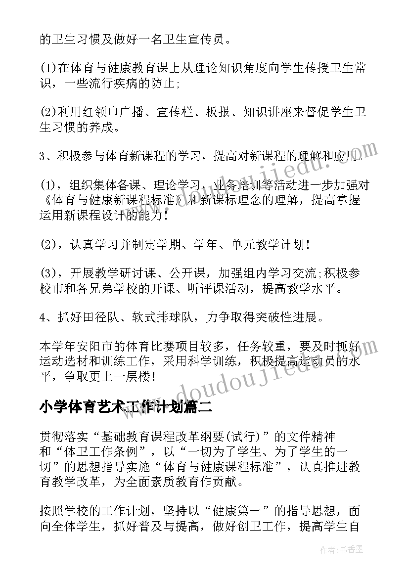 小学体育艺术工作计划(模板5篇)