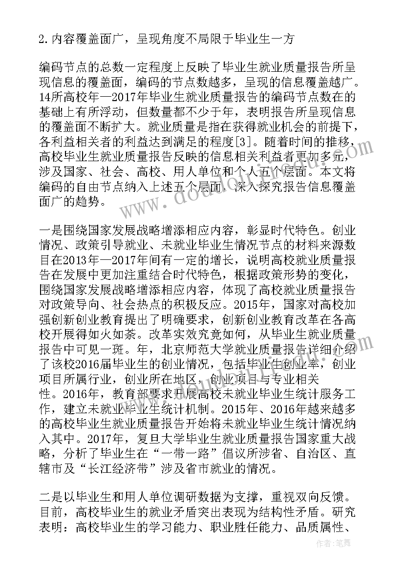 川大就业质量报告 往届高校就业质量年度报告评价排名参考(通用5篇)