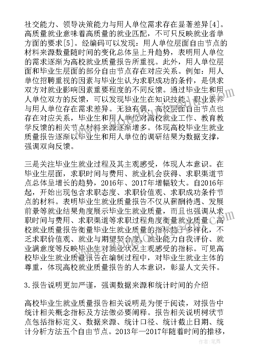 川大就业质量报告 往届高校就业质量年度报告评价排名参考(通用5篇)