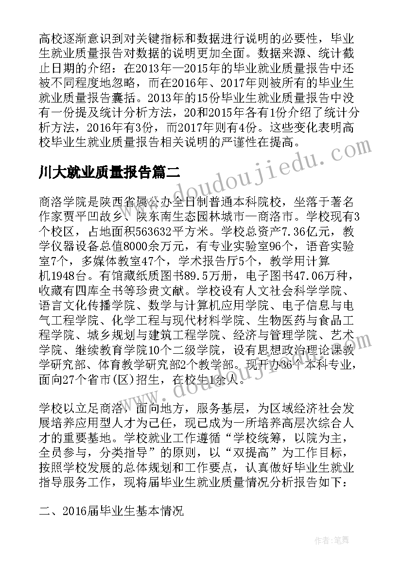 川大就业质量报告 往届高校就业质量年度报告评价排名参考(通用5篇)