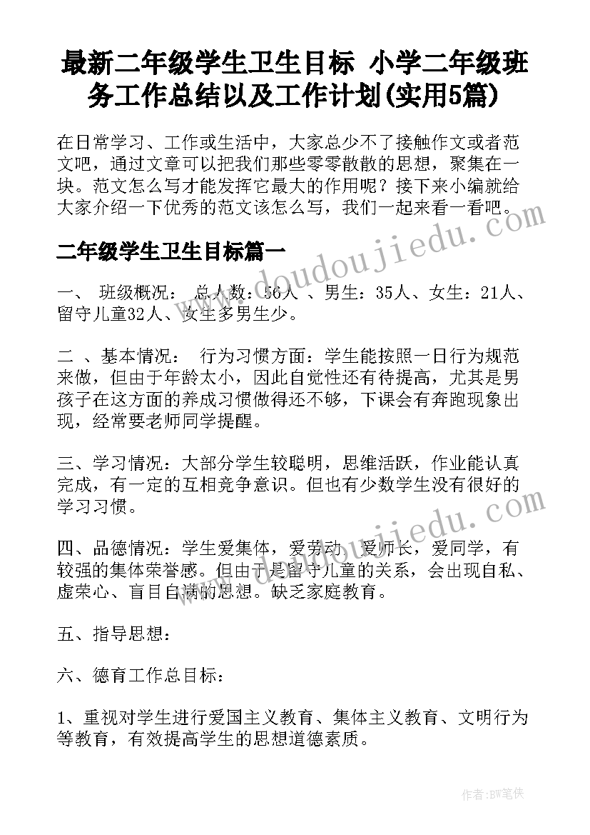 最新二年级学生卫生目标 小学二年级班务工作总结以及工作计划(实用5篇)