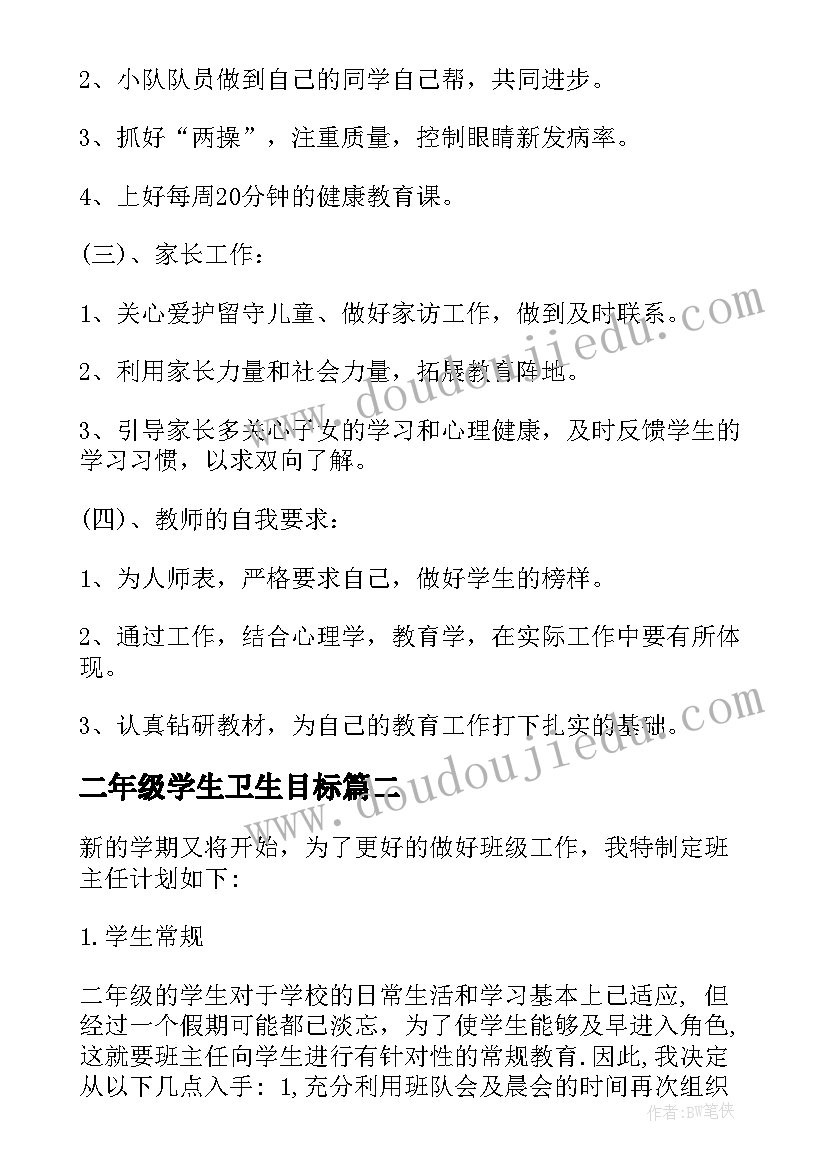 最新二年级学生卫生目标 小学二年级班务工作总结以及工作计划(实用5篇)