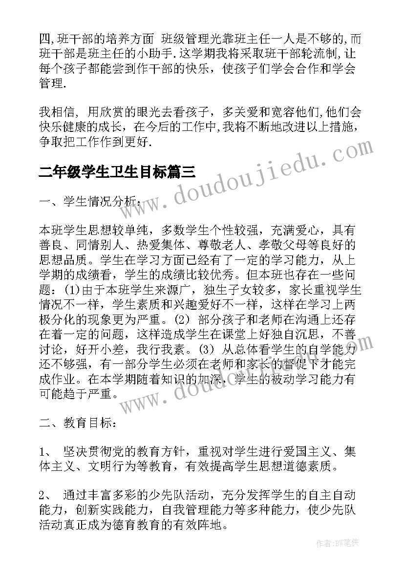 最新二年级学生卫生目标 小学二年级班务工作总结以及工作计划(实用5篇)