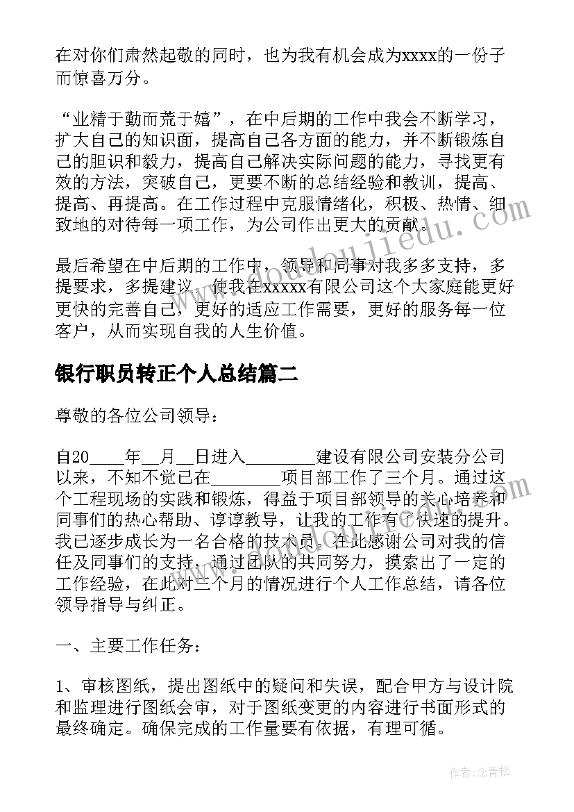 银行职员转正个人总结(通用9篇)