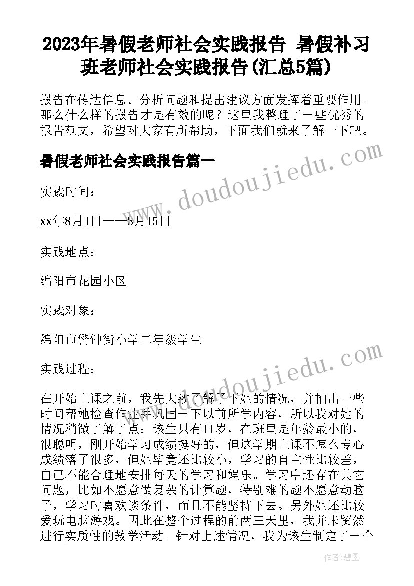 2023年暑假老师社会实践报告 暑假补习班老师社会实践报告(汇总5篇)