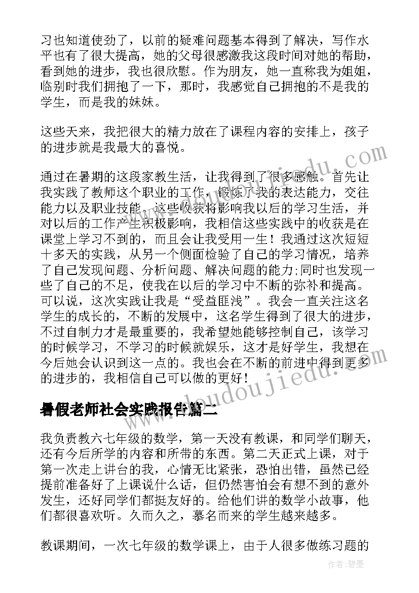 2023年暑假老师社会实践报告 暑假补习班老师社会实践报告(汇总5篇)