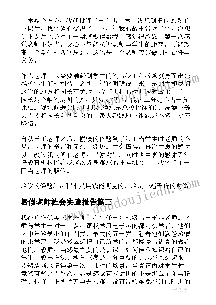 2023年暑假老师社会实践报告 暑假补习班老师社会实践报告(汇总5篇)