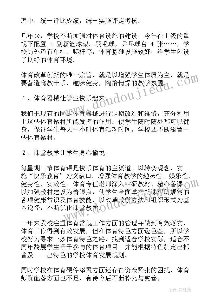 体育工作自评报告(通用7篇)