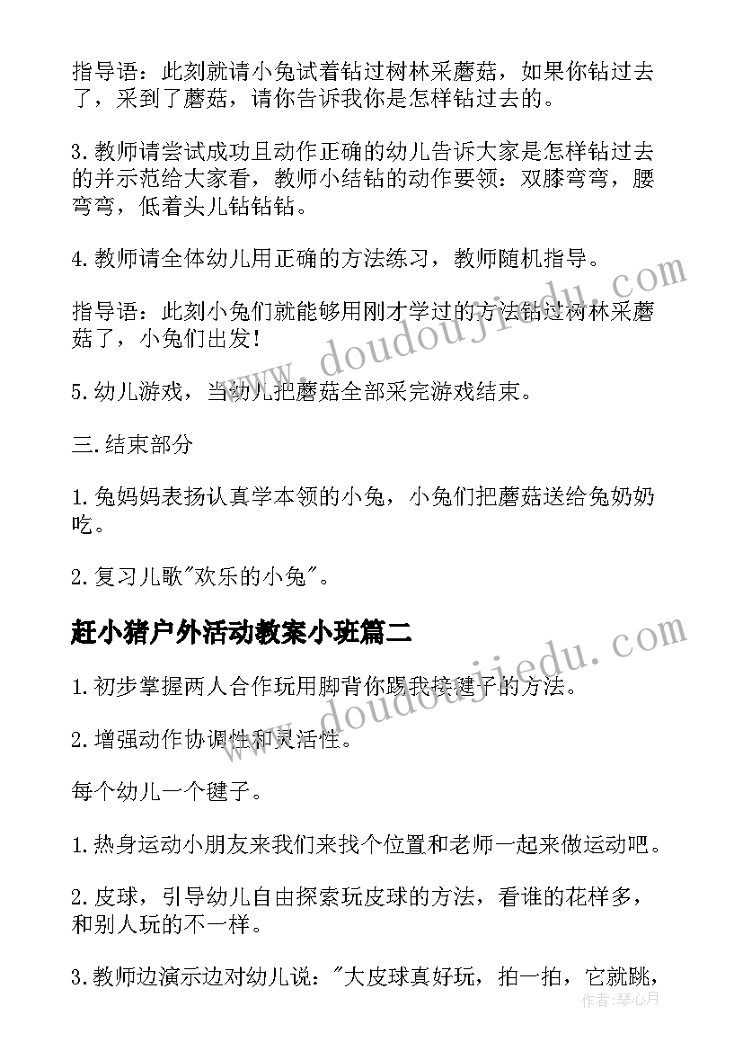 2023年赶小猪户外活动教案小班(精选5篇)