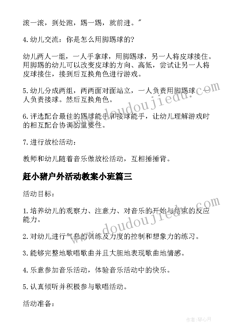 2023年赶小猪户外活动教案小班(精选5篇)