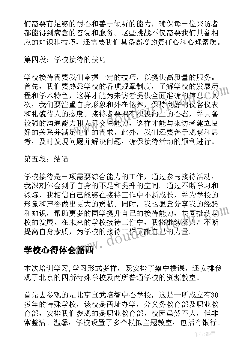 2023年学校心得体会(精选7篇)