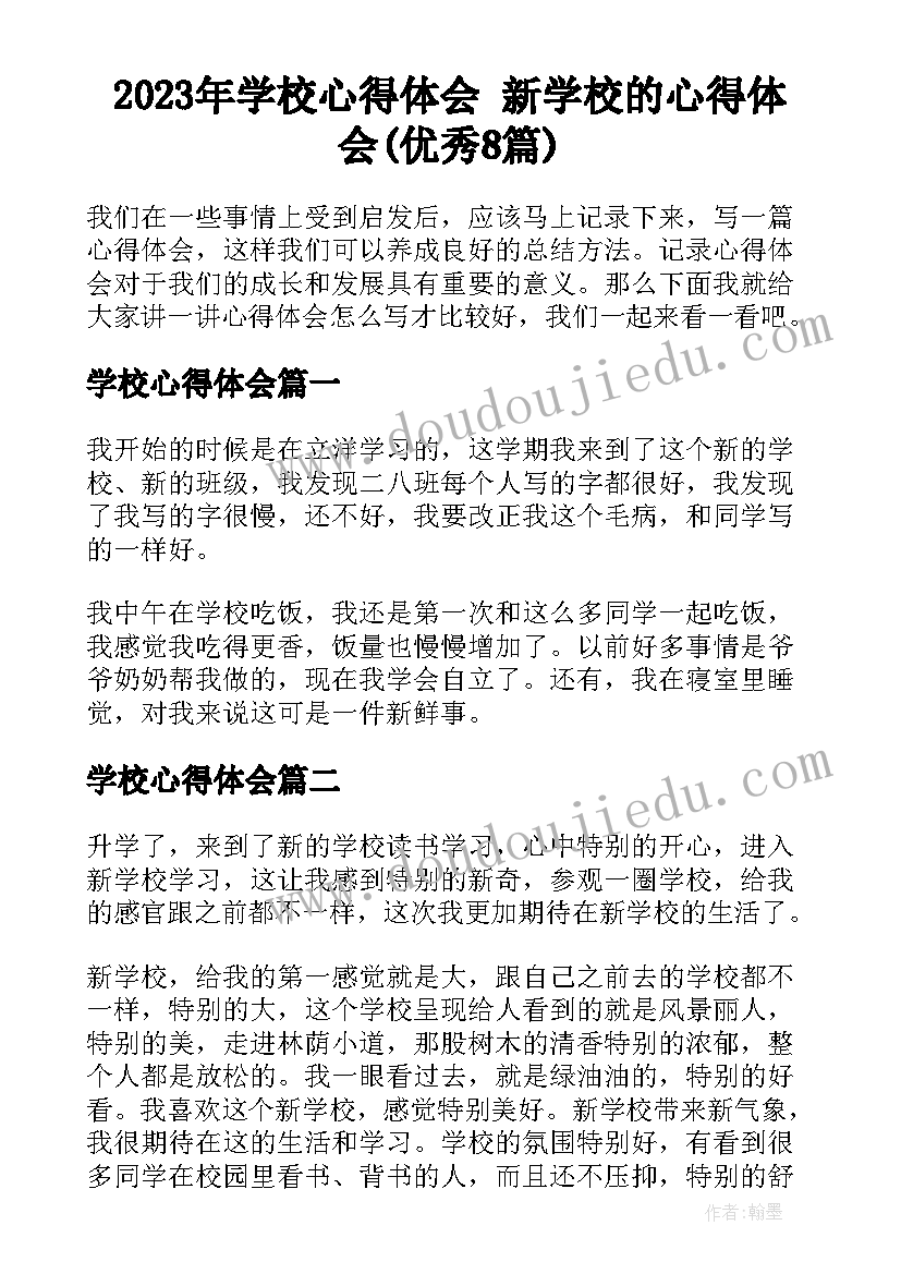 2023年学校心得体会 新学校的心得体会(优秀8篇)