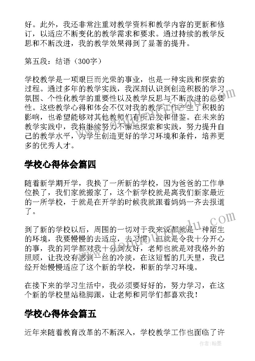 2023年学校心得体会 新学校的心得体会(优秀8篇)