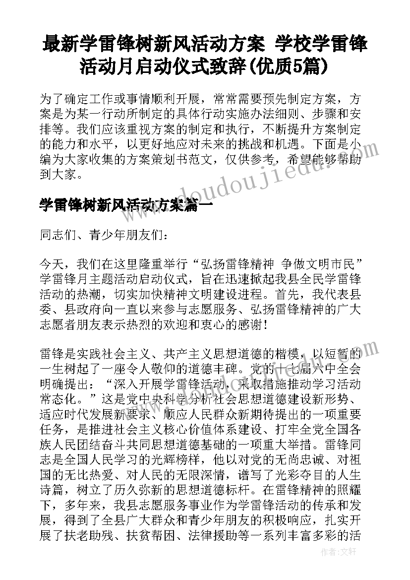 最新学雷锋树新风活动方案 学校学雷锋活动月启动仪式致辞(优质5篇)