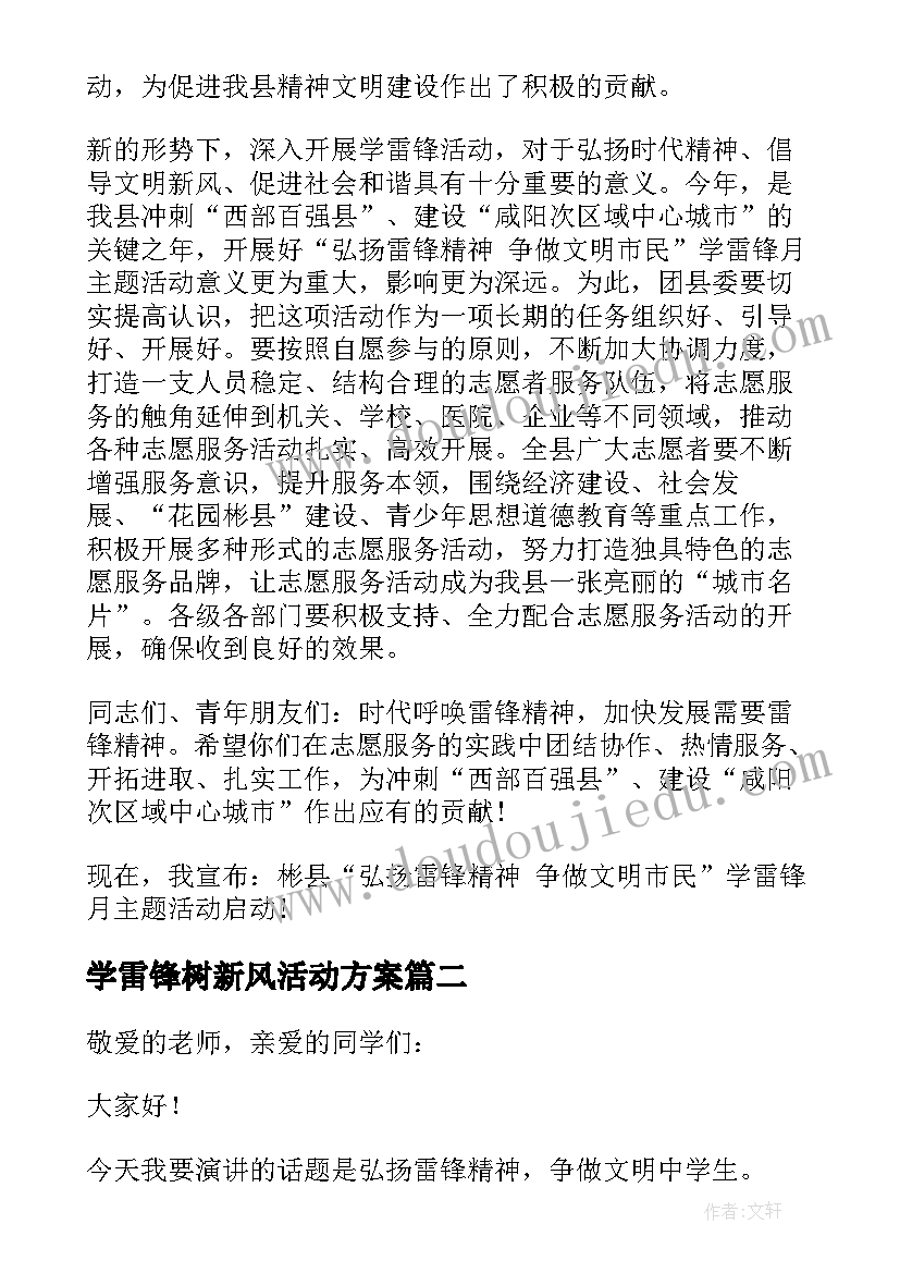 最新学雷锋树新风活动方案 学校学雷锋活动月启动仪式致辞(优质5篇)