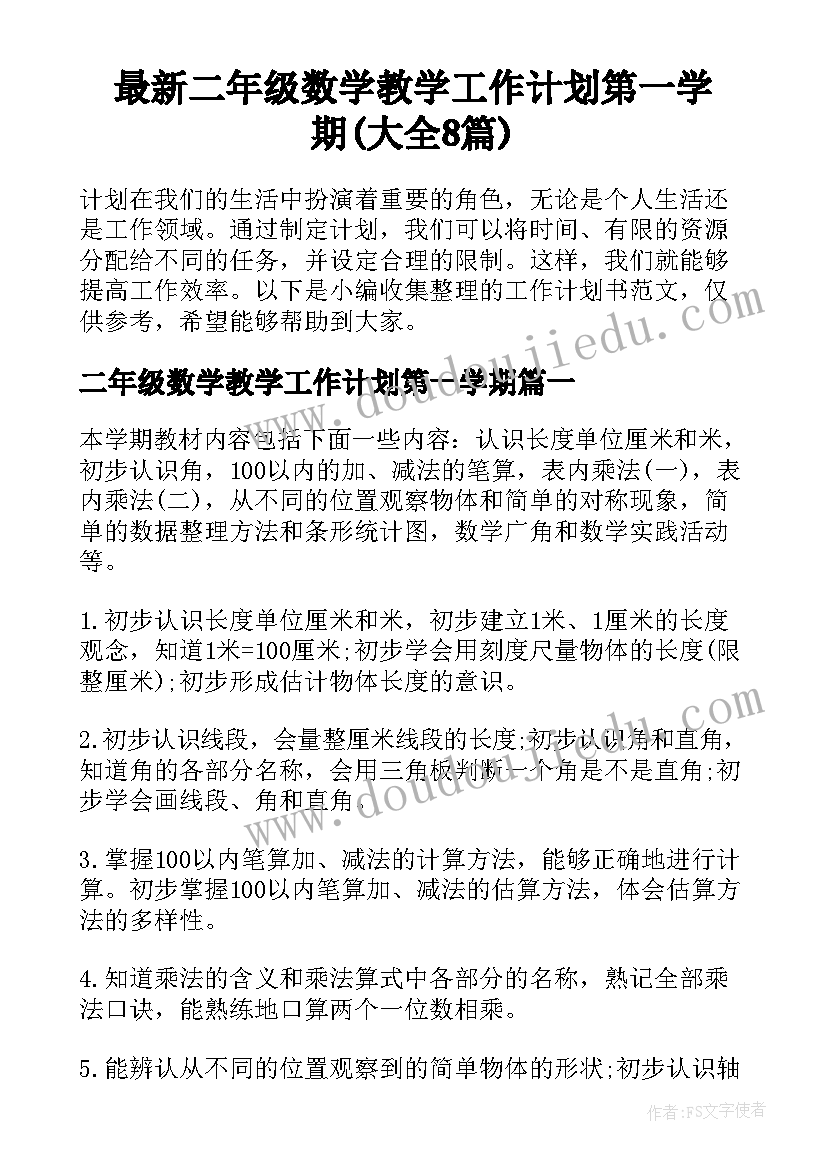 最新二年级数学教学工作计划第一学期(大全8篇)