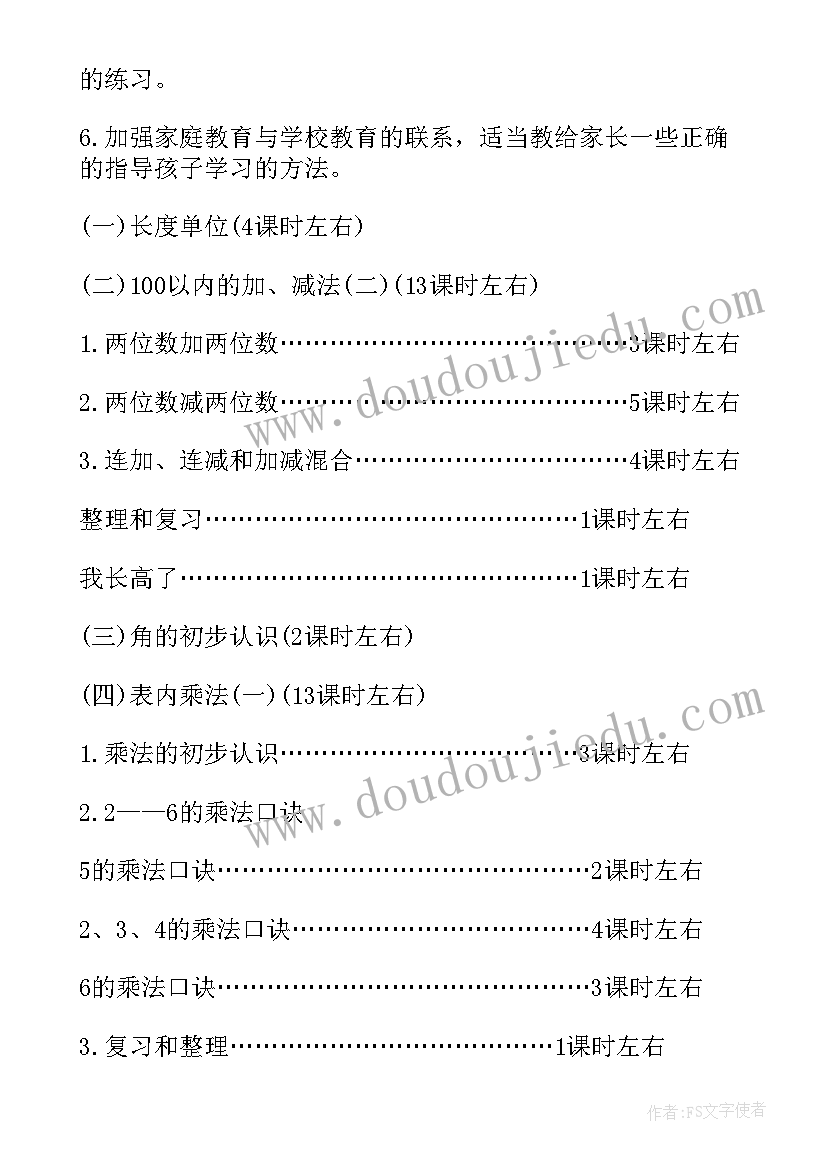 最新二年级数学教学工作计划第一学期(大全8篇)