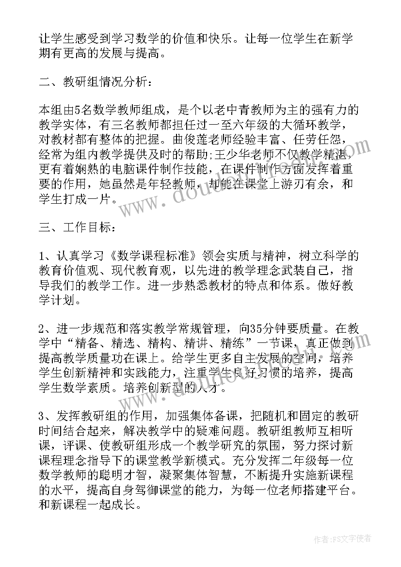 最新二年级数学教学工作计划第一学期(大全8篇)