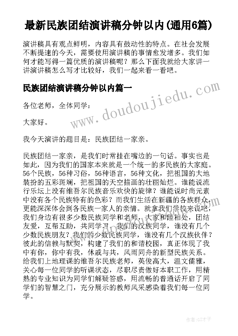 最新民族团结演讲稿分钟以内(通用6篇)