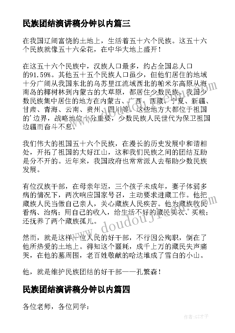 最新民族团结演讲稿分钟以内(通用6篇)