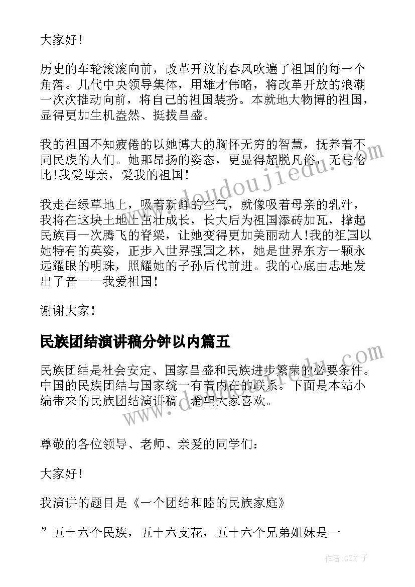 最新民族团结演讲稿分钟以内(通用6篇)