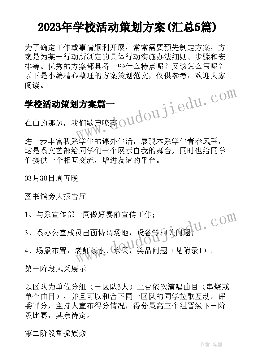 2023年学校活动策划方案(汇总5篇)