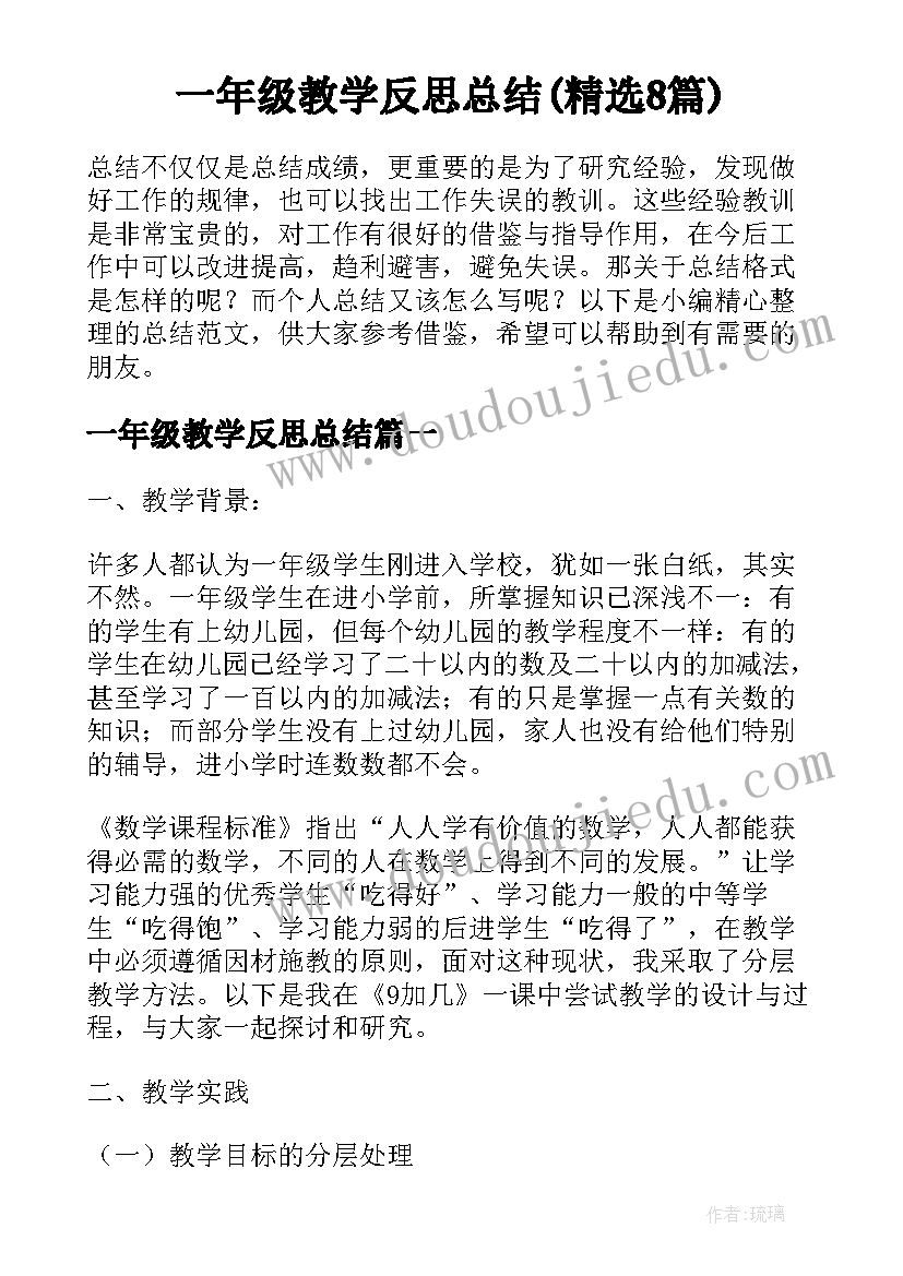 一年级教学反思总结(精选8篇)