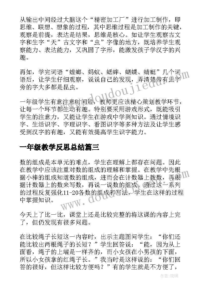 一年级教学反思总结(精选8篇)