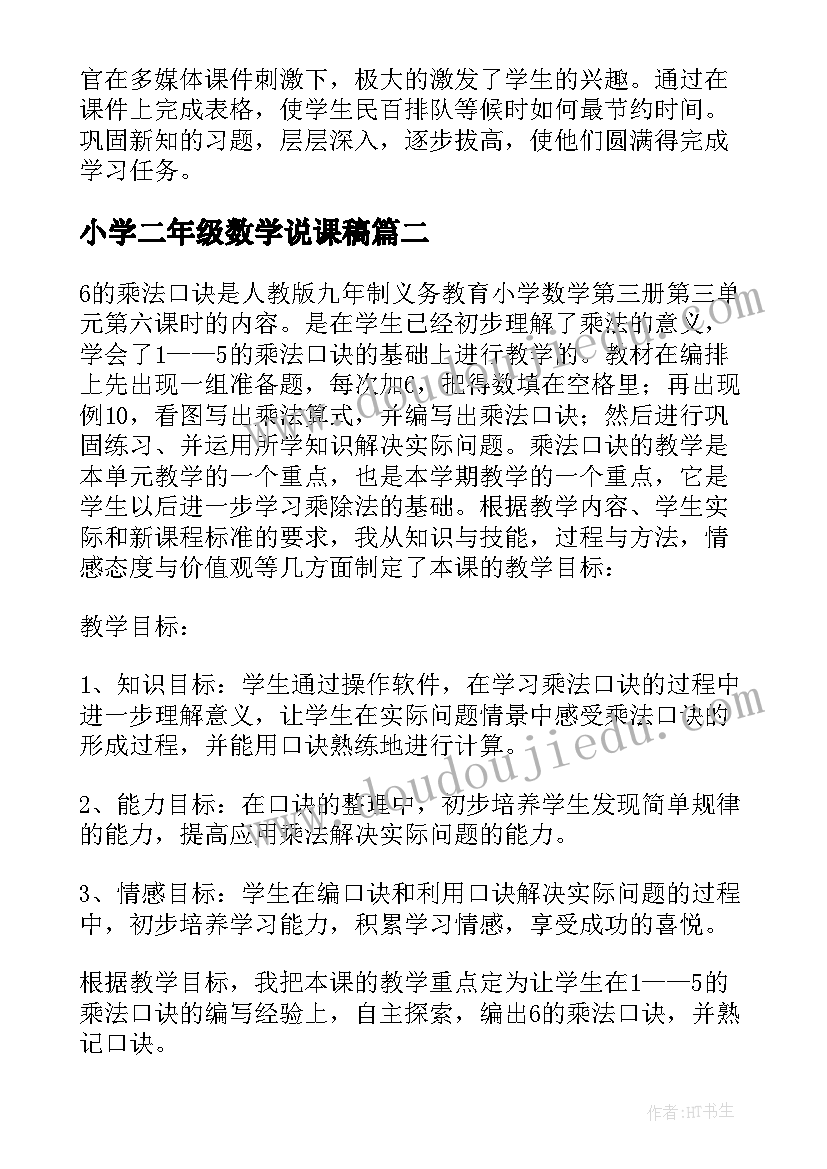 最新小学二年级数学说课稿 二年级数学说课稿(大全6篇)