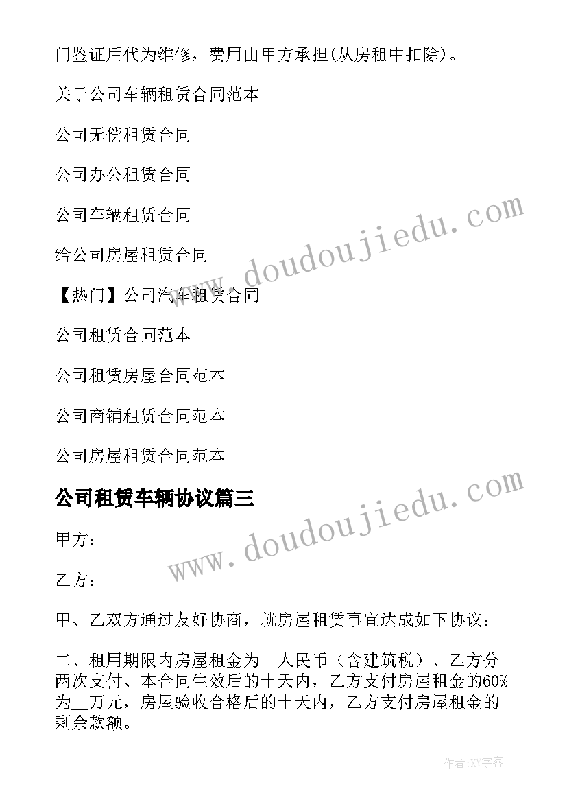 公司租赁车辆协议(汇总10篇)