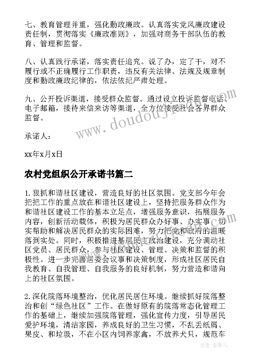 2023年农村党组织公开承诺书 党组织公开承诺书(通用5篇)