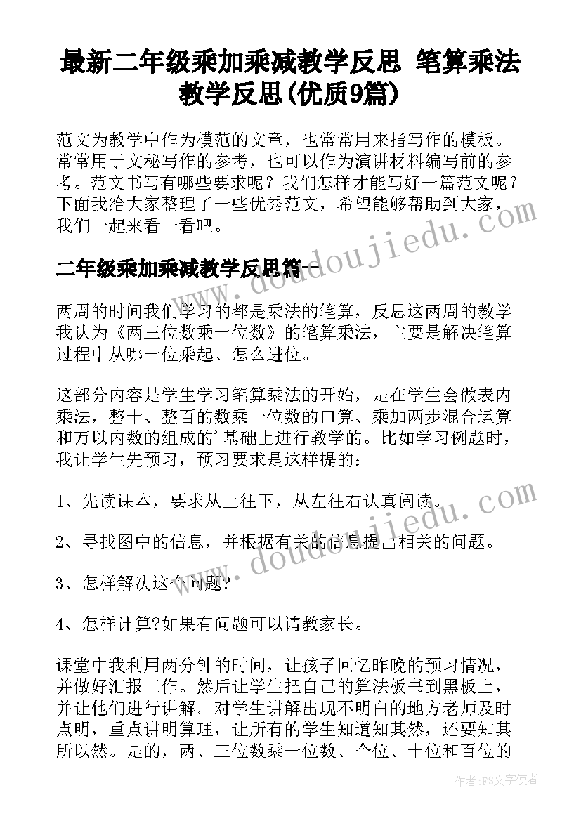 最新二年级乘加乘减教学反思 笔算乘法教学反思(优质9篇)