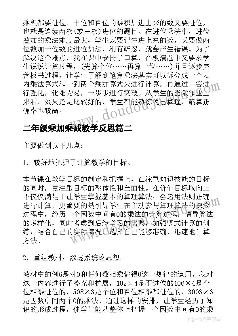 最新二年级乘加乘减教学反思 笔算乘法教学反思(优质9篇)