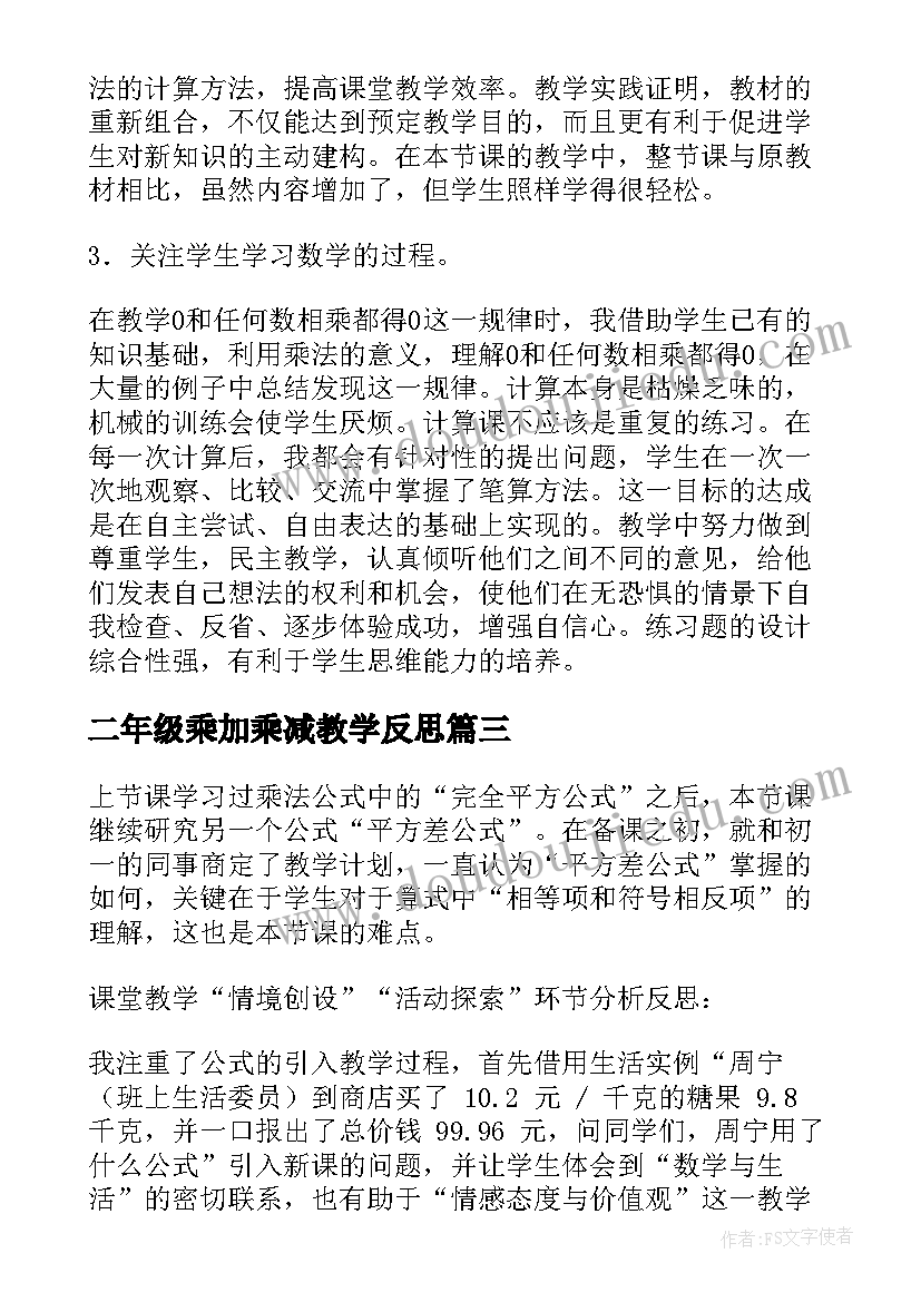 最新二年级乘加乘减教学反思 笔算乘法教学反思(优质9篇)