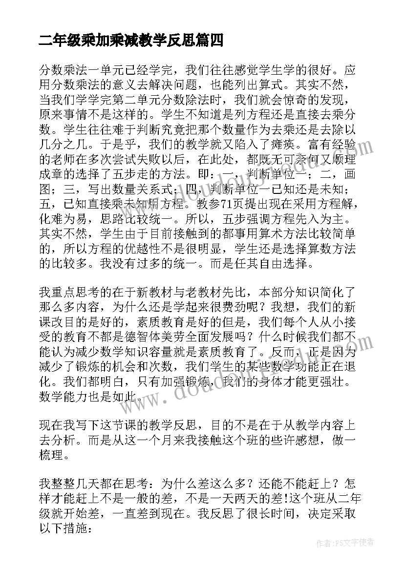 最新二年级乘加乘减教学反思 笔算乘法教学反思(优质9篇)